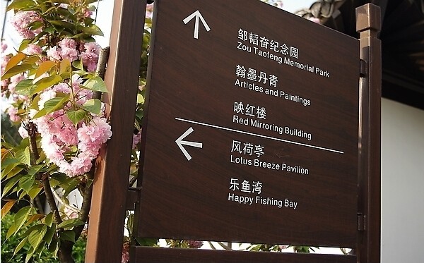 景區木質導向牌4.jpg